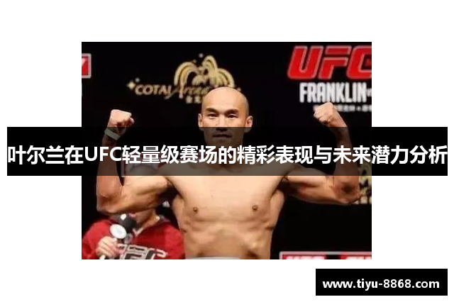 叶尔兰在UFC轻量级赛场的精彩表现与未来潜力分析