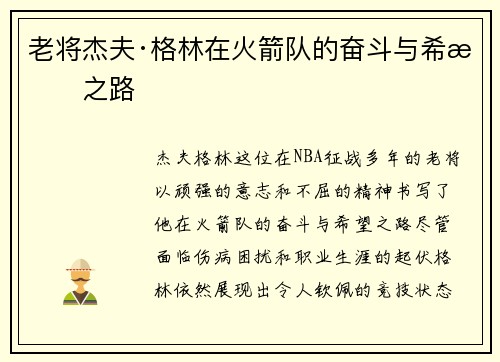 老将杰夫·格林在火箭队的奋斗与希望之路