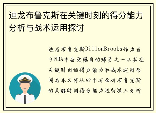 迪龙布鲁克斯在关键时刻的得分能力分析与战术运用探讨