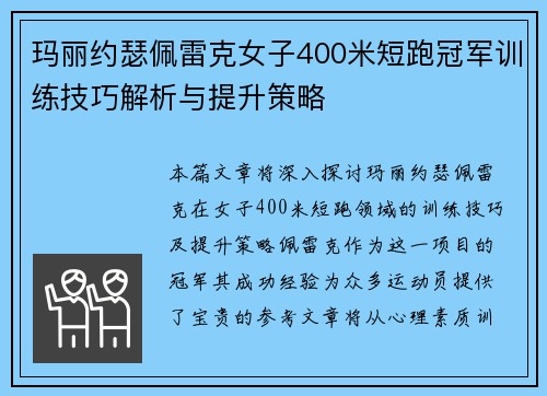 玛丽约瑟佩雷克女子400米短跑冠军训练技巧解析与提升策略