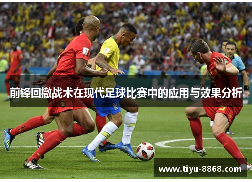 前锋回撤战术在现代足球比赛中的应用与效果分析