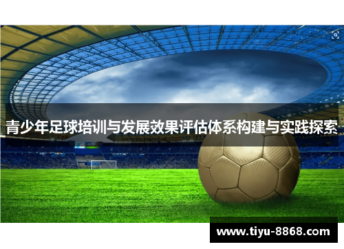 青少年足球培训与发展效果评估体系构建与实践探索 青少年足球培训与发展效果评估体系构建与实践探索