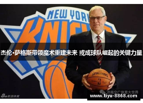 杰伦·萨格斯带领魔术重建未来 或成球队崛起的关键力量