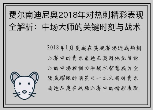 费尔南迪尼奥2018年对热刺精彩表现全解析：中场大师的关键时刻与战术贡献