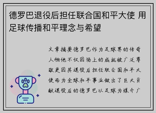 德罗巴退役后担任联合国和平大使 用足球传播和平理念与希望