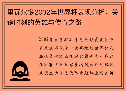 里瓦尔多2002年世界杯表现分析：关键时刻的英雄与传奇之路