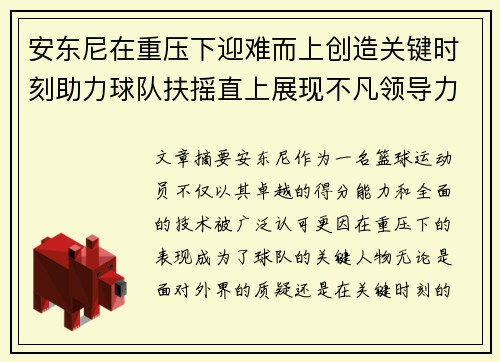 安东尼在重压下迎难而上创造关键时刻助力球队扶摇直上展现不凡领导力