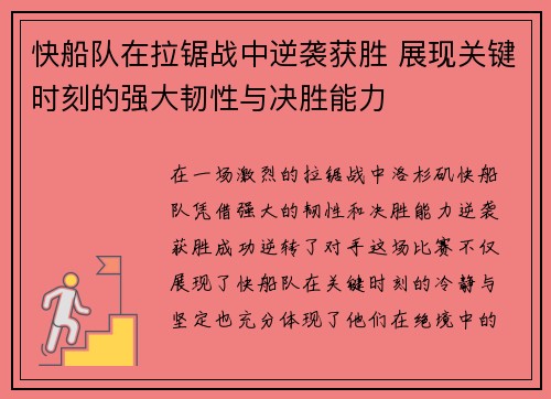 快船队在拉锯战中逆袭获胜 展现关键时刻的强大韧性与决胜能力