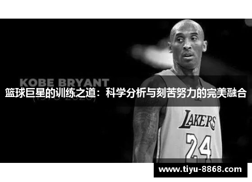 篮球巨星的训练之道:科学分析与刻苦努力的完美融合 篮球巨星的训练之道:科学分析与刻苦努力的完美融合