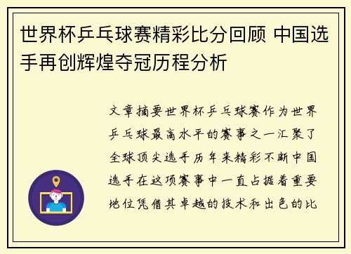 世界杯乒乓球赛精彩比分回顾 中国选手再创辉煌夺冠历程分析 世界杯乒乓球赛精彩比分回顾 中国选手再创辉煌夺冠历程分析