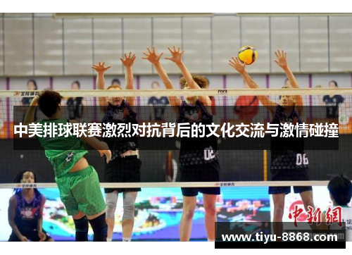 中美排球联赛激烈对抗背后的文化交流与激情碰撞