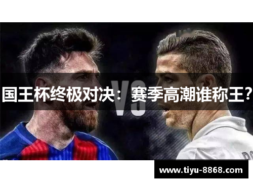 国王杯终极对决：赛季高潮谁称王？