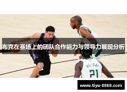 布克在赛场上的团队合作能力与领导力展现分析 布克在赛场上的团队合作能力与领导力展现分析