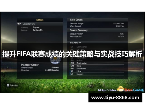 提升FIFA联赛成绩的关键策略与实战技巧解析 提升FIFA联赛成绩的关键策略与实战技巧解析