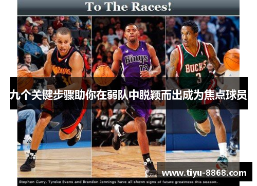 九个关键步骤助你在弱队中脱颖而出成为焦点球员 九个关键步骤助你在弱队中脱颖而出成为焦点球员