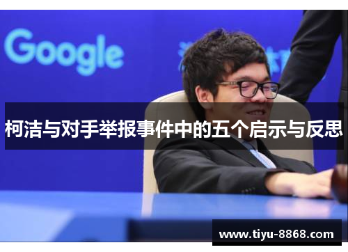 柯洁与对手举报事件中的五个启示与反思