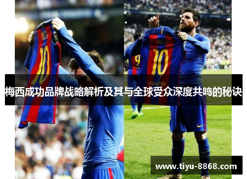 梅西成功品牌战略解析及其与全球受众深度共鸣的秘诀