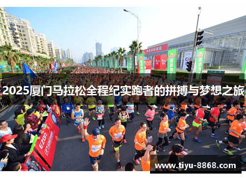 2025厦门马拉松全程纪实跑者的拼搏与梦想之旅