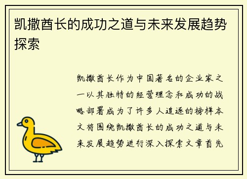 凯撒酋长的成功之道与未来发展趋势探索