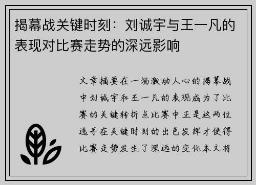 揭幕战关键时刻：刘诚宇与王一凡的表现对比赛走势的深远影响