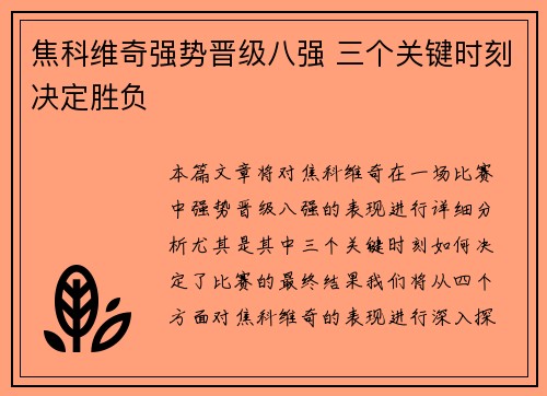 焦科维奇强势晋级八强 三个关键时刻决定胜负