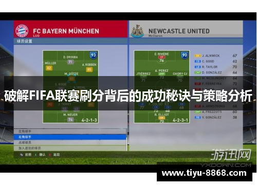 破解FIFA联赛刷分背后的成功秘诀与策略分析