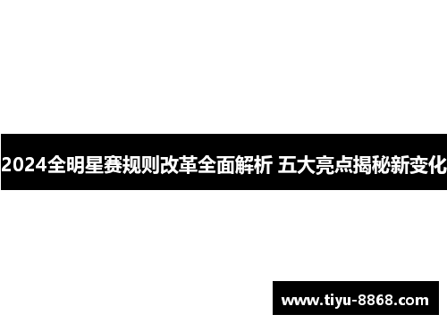 2024全明星赛规则改革全面解析 五大亮点揭秘新变化