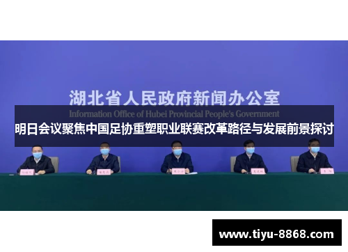 明日会议聚焦中国足协重塑职业联赛改革路径与发展前景探讨 明日会议聚焦中国足协重塑职业联赛改革路径与发展前景探讨