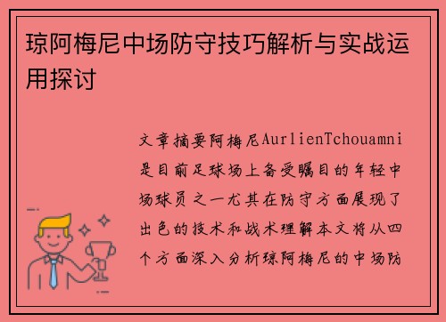 琼阿梅尼中场防守技巧解析与实战运用探讨 琼阿梅尼中场防守技巧解析与实战运用探讨