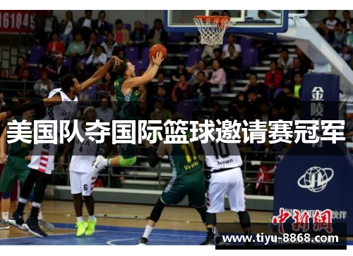 美国队夺国际篮球邀请赛冠军