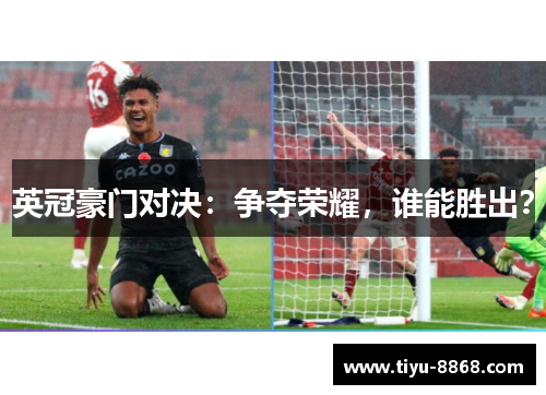 英冠豪门对决：争夺荣耀，谁能胜出？