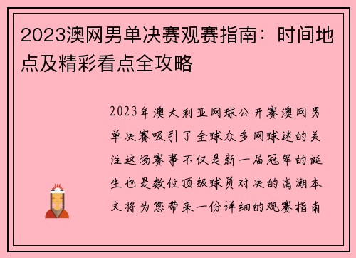 2023澳网男单决赛观赛指南：时间地点及精彩看点全攻略