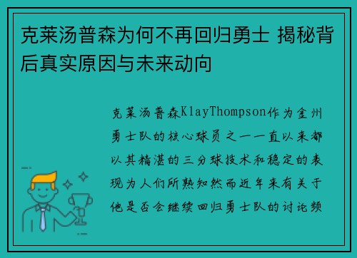 克莱汤普森为何不再回归勇士 揭秘背后真实原因与未来动向