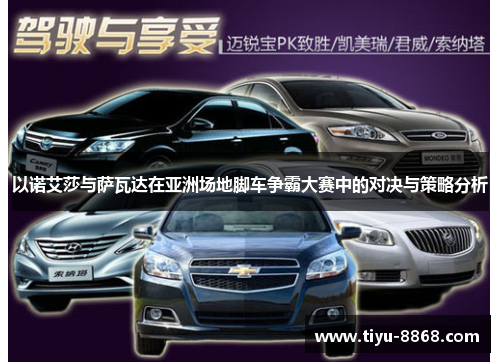 以诺艾莎与萨瓦达在亚洲场地脚车争霸大赛中的对决与策略分析 以诺艾莎与萨瓦达在亚洲场地脚车争霸大赛中的对决与策略分析