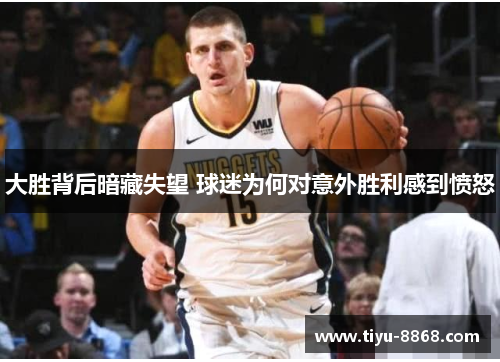 大胜背后暗藏失望 球迷为何对意外胜利感到愤怒