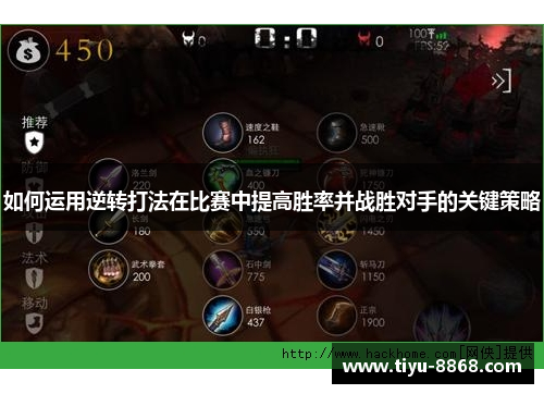 如何运用逆转打法在比赛中提高胜率并战胜对手的关键策略 如何运用逆转打法在比赛中提高胜率并战胜对手的关键策略