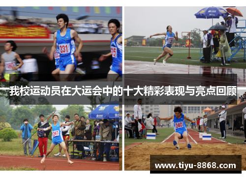 我校运动员在大运会中的十大精彩表现与亮点回顾