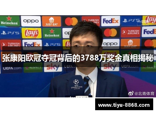 张康阳欧冠夺冠背后的3788万奖金真相揭秘 张康阳欧冠夺冠背后的3788万奖金真相揭秘