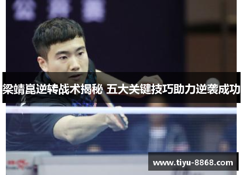 梁靖崑逆转战术揭秘 五大关键技巧助力逆袭成功