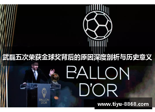 武磊五次荣获金球奖背后的原因深度剖析与历史意义 武磊五次荣获金球奖背后的原因深度剖析与历史意义
