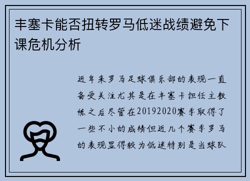 丰塞卡能否扭转罗马低迷战绩避免下课危机分析