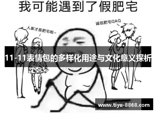 11-11表情包的多样化用途与文化意义探析