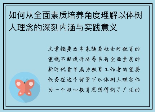 如何从全面素质培养角度理解以体树人理念的深刻内涵与实践意义