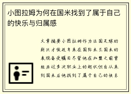 小图拉姆为何在国米找到了属于自己的快乐与归属感