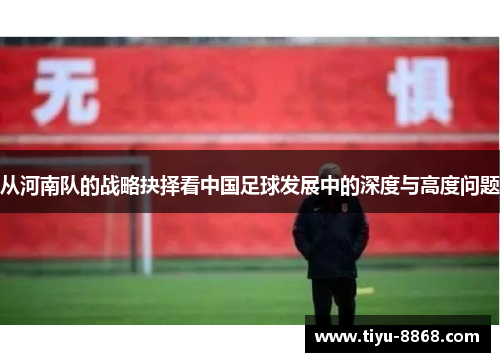 从河南队的战略抉择看中国足球发展中的深度与高度问题