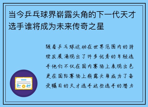 当今乒乓球界崭露头角的下一代天才选手谁将成为未来传奇之星