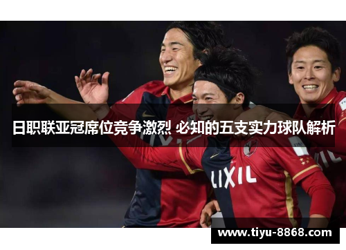 日职联亚冠席位竞争激烈 必知的五支实力球队解析