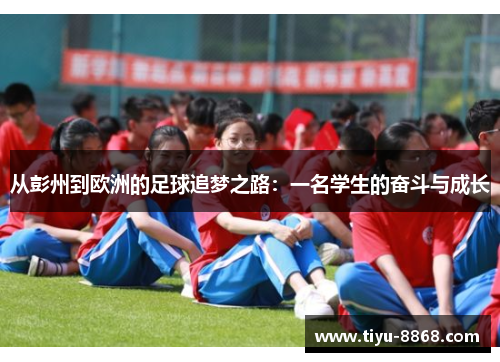 从彭州到欧洲的足球追梦之路：一名学生的奋斗与成长