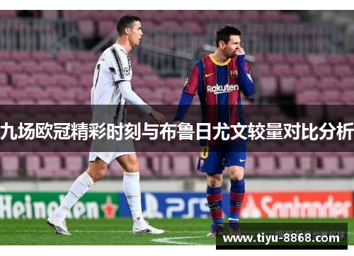 九场欧冠精彩时刻与布鲁日尤文较量对比分析