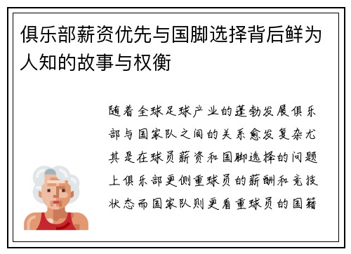 俱乐部薪资优先与国脚选择背后鲜为人知的故事与权衡